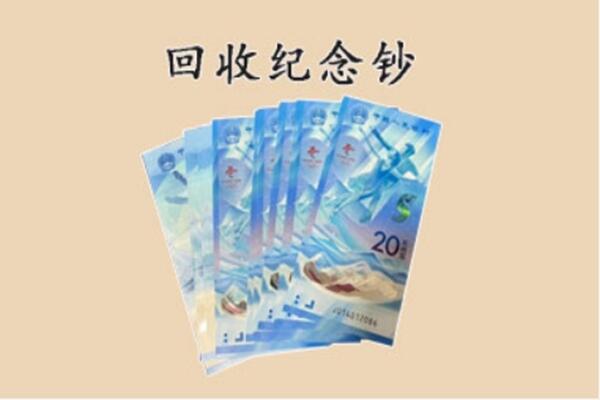 漳州回收纪念钞
